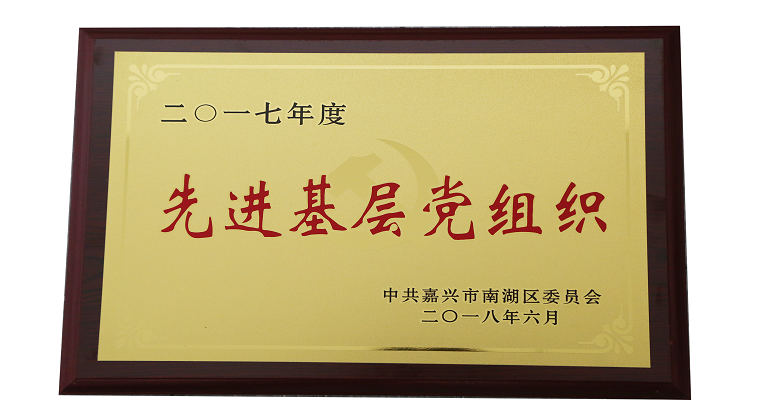 1530844374739177.png 可用20180629南湖區(qū)2017年度先進(jìn)基層黨組織.png